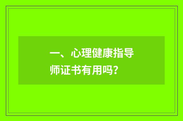 一、心理健康指导师证书有用吗？