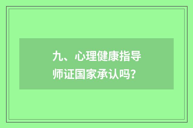 九、心理健康指导师证国家承认吗?
