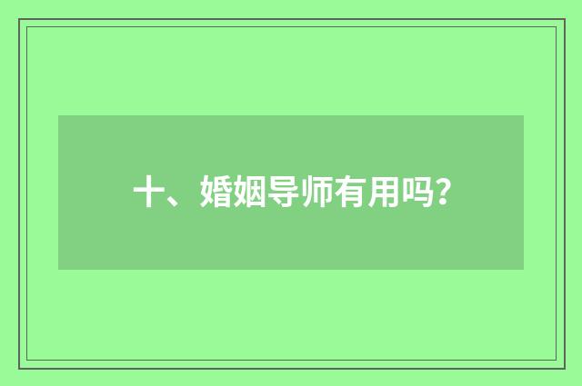 十、婚姻导师有用吗?