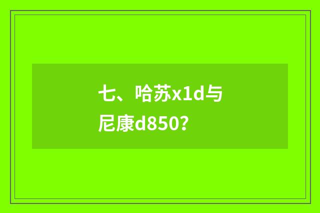 七、哈苏x1d与尼康d850？