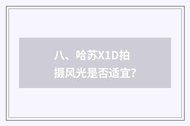 八、哈苏X1D拍摄风光是否适宜？