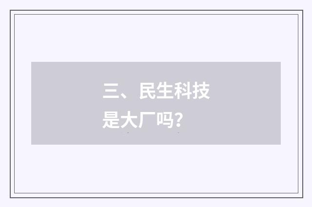 三、民生科技是大厂吗?