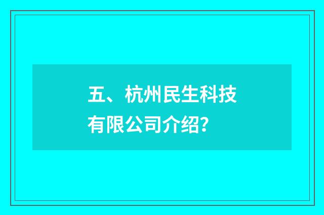 五、杭州民生科技有限公司介绍?