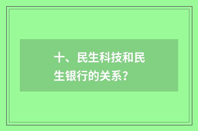 十、民生科技和民生银行的关系？