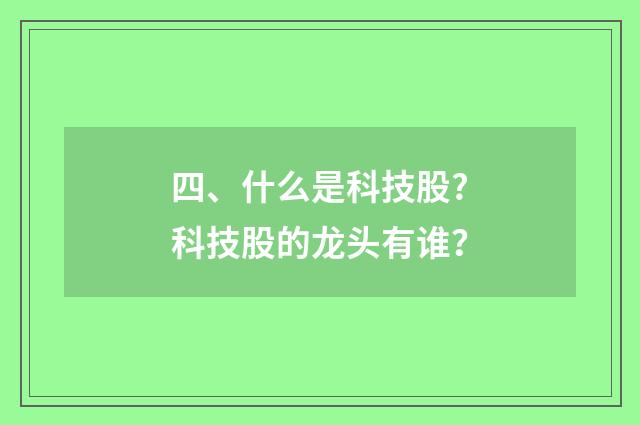 四、什么是科技股?科技股的龙头有谁?
