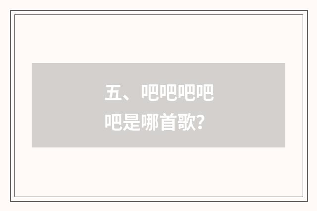 五、吧吧吧吧吧是哪首歌?