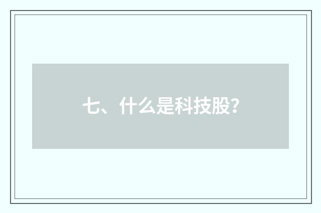 七、什么是科技股?