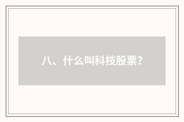 八、什么叫科技股票?