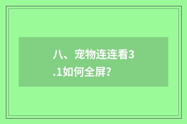 八、宠物连连看3.1如何全屏？