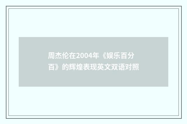 周杰伦在2004年《娱乐百分百》的辉煌表现英文双语对照