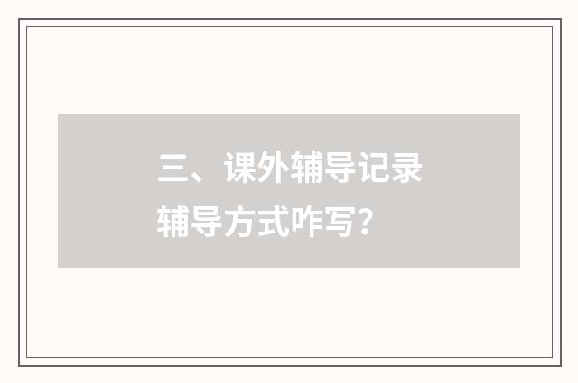 三、课外辅导记录辅导方式咋写?