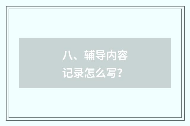 八、辅导内容记录怎么写？