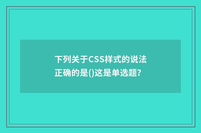 下列关于CSS样式的说法正确的是()这是单选题?