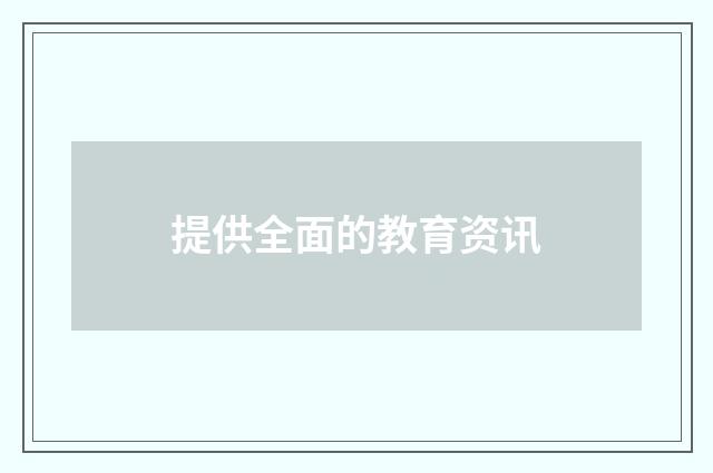 提供全面的教育资讯