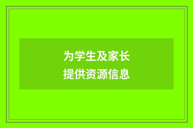 为学生及家长提供资源信息