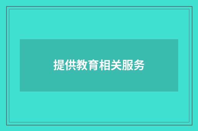 提供教育相关服务