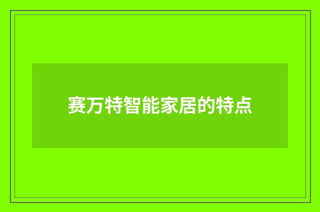 赛万特智能家居的特点