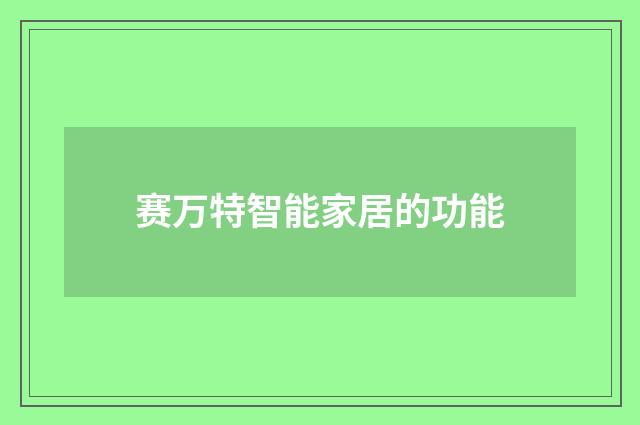 赛万特智能家居的功能