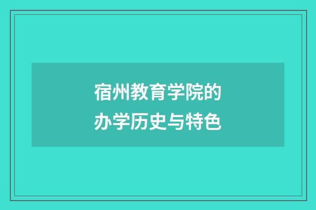 宿州教育学院的办学历史与特色