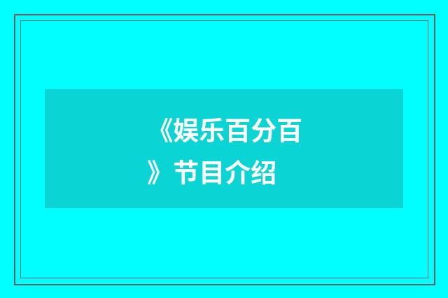 《娱乐百分百》节目介绍