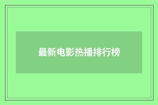 最新电影热播排行榜