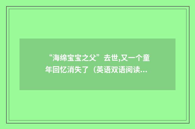 “海绵宝宝之父”去世,又一个童年回忆消失了(英语双语阅读)