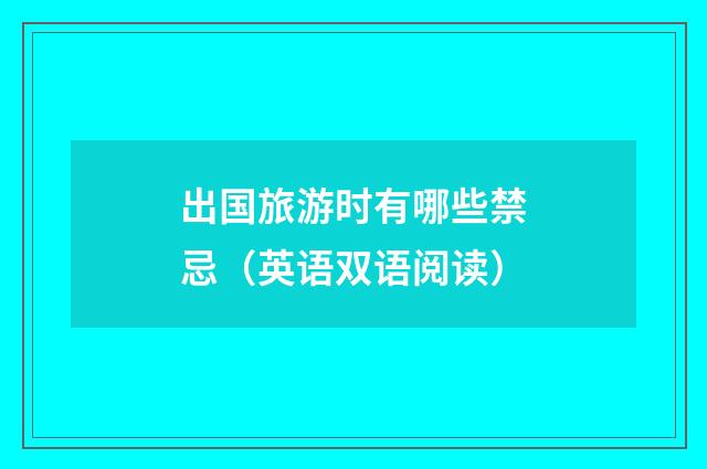 出国旅游时有哪些禁忌(英语双语阅读)