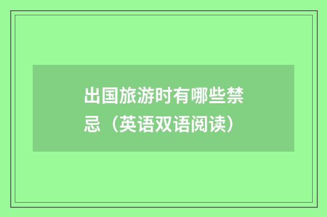出国旅游时有哪些禁忌(英语双语阅读)