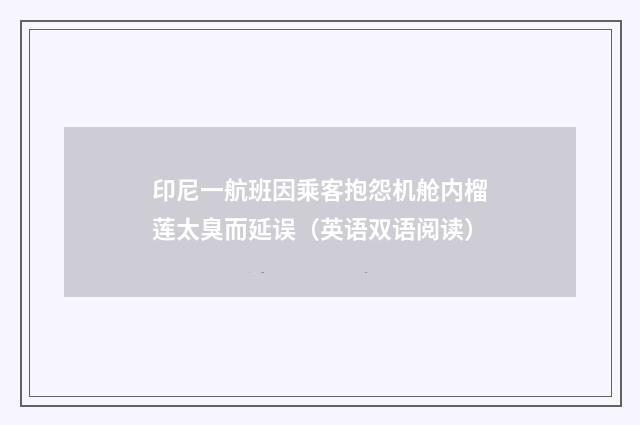 印尼一航班因乘客抱怨机舱内榴莲太臭而延误（英语双语阅读）
