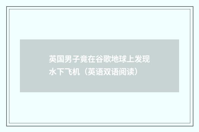 英国男子竟在谷歌地球上发现水下飞机（英语双语阅读）
