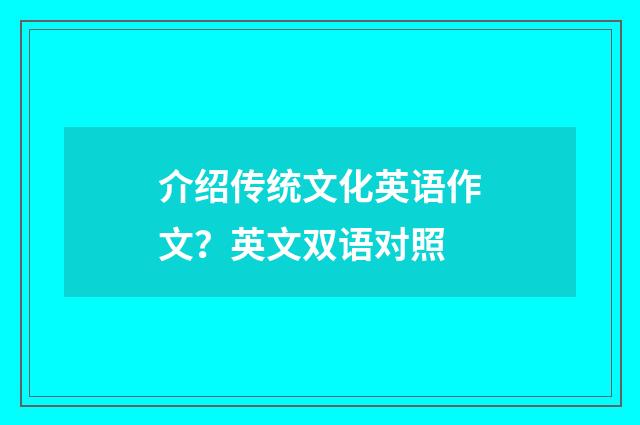 介绍传统文化英语作文？英文双语对照
