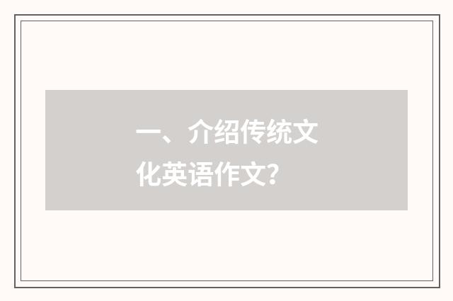 一、介绍传统文化英语作文？