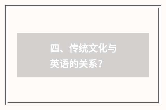 四、传统文化与英语的关系？