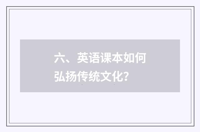 六、英语课本如何弘扬传统文化？