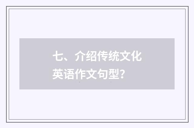 七、介绍传统文化英语作文句型?