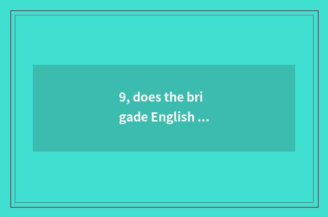 9, does the brigade English of traditional culture write a composition 100 words