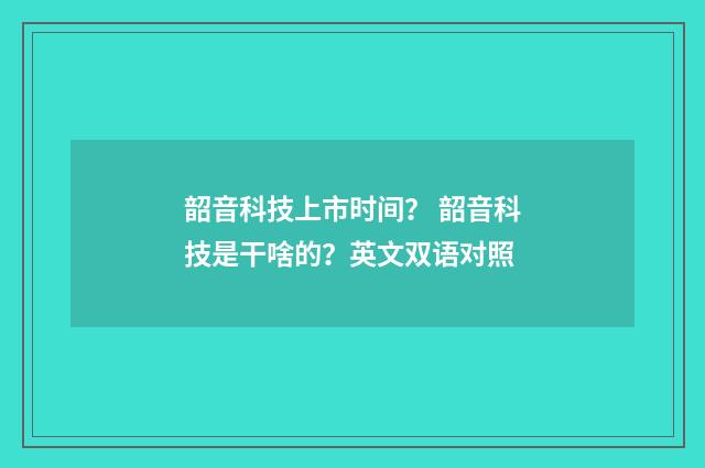 韶音科技上市时间？ 韶音科技是干啥的？英文双语对照