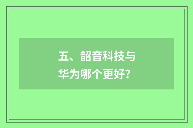 五、韶音科技与华为哪个更好？