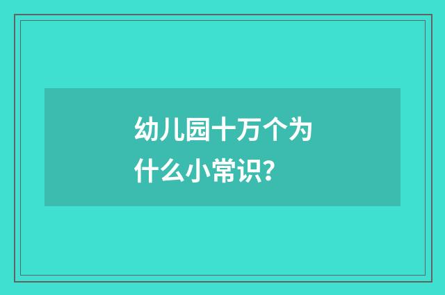 幼儿园十万个为什么小常识?