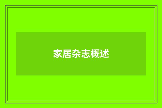 家居杂志概述