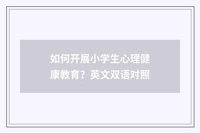 如何开展小学生心理健康教育？英文双语对照