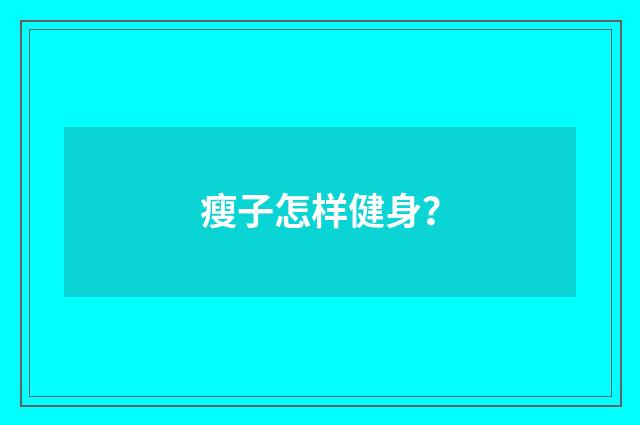瘦子怎样健身？