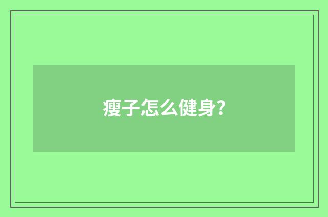 瘦子怎么健身？