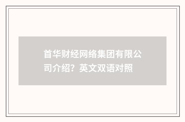 首华财经网络集团有限公司介绍？英文双语对照