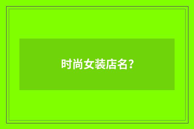 时尚女装店名？
