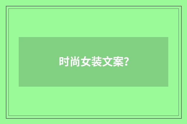 时尚女装文案?