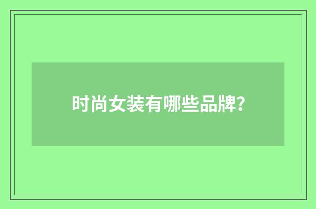 时尚女装有哪些品牌？