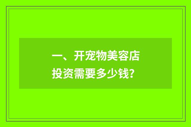 一、开宠物美容店投资需要多少钱？