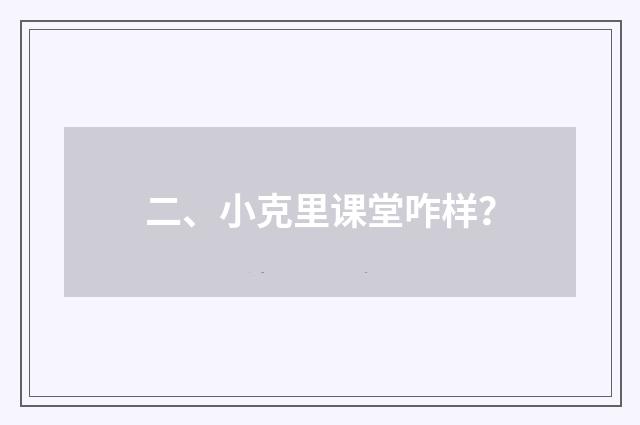 二、小克里课堂咋样?