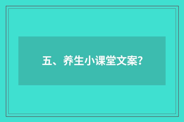 五、养生小课堂文案?